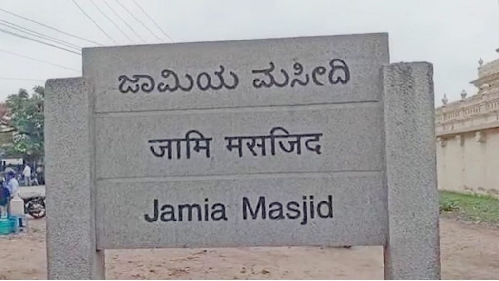 Karnataka Jamia Masjid: