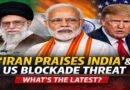 ‘Good Relations with India’: Iran Backs New Delhi Amid Donald Trump Blockade Threat — What Did the United States Say?